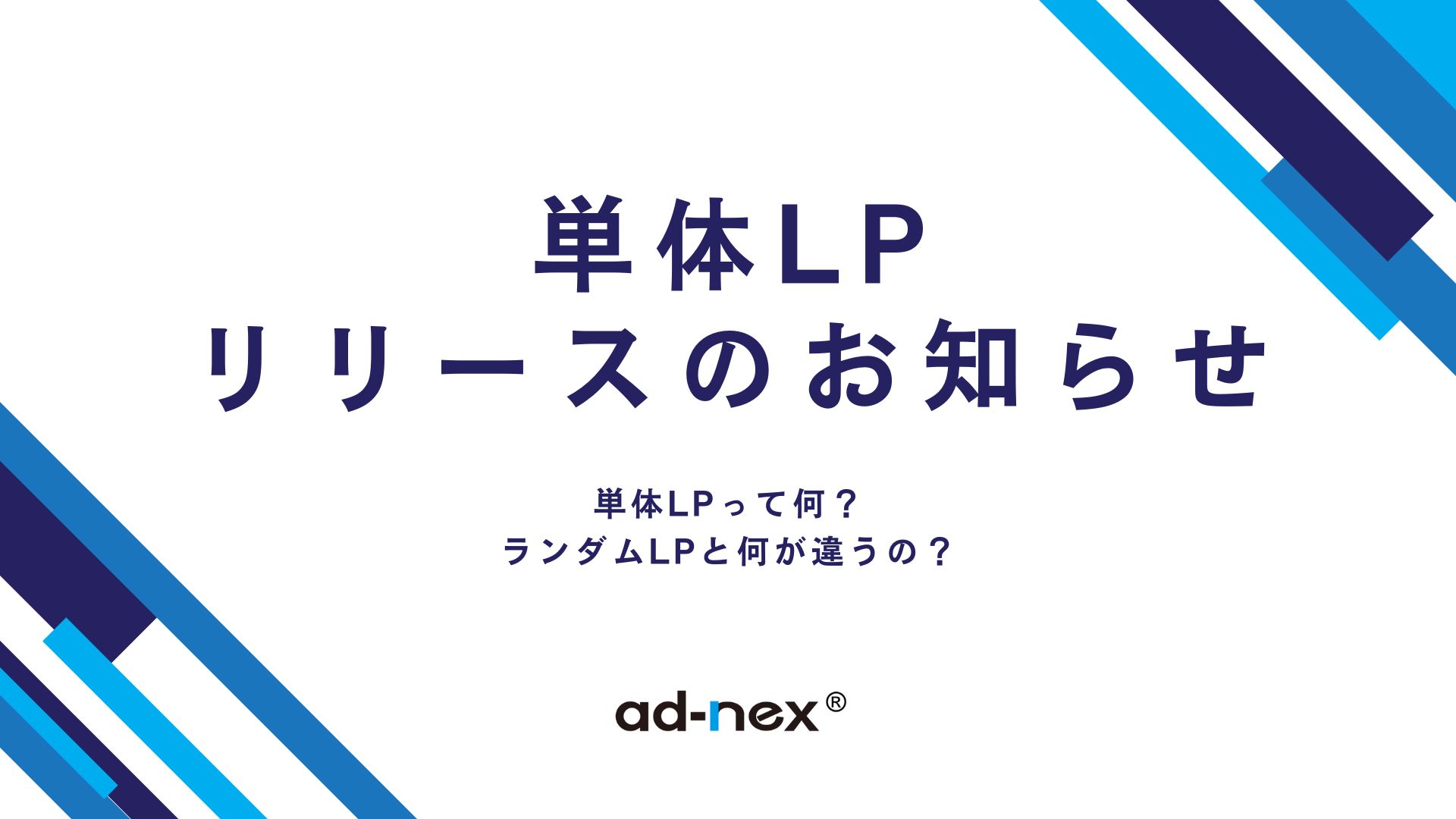 単体LPのご案内