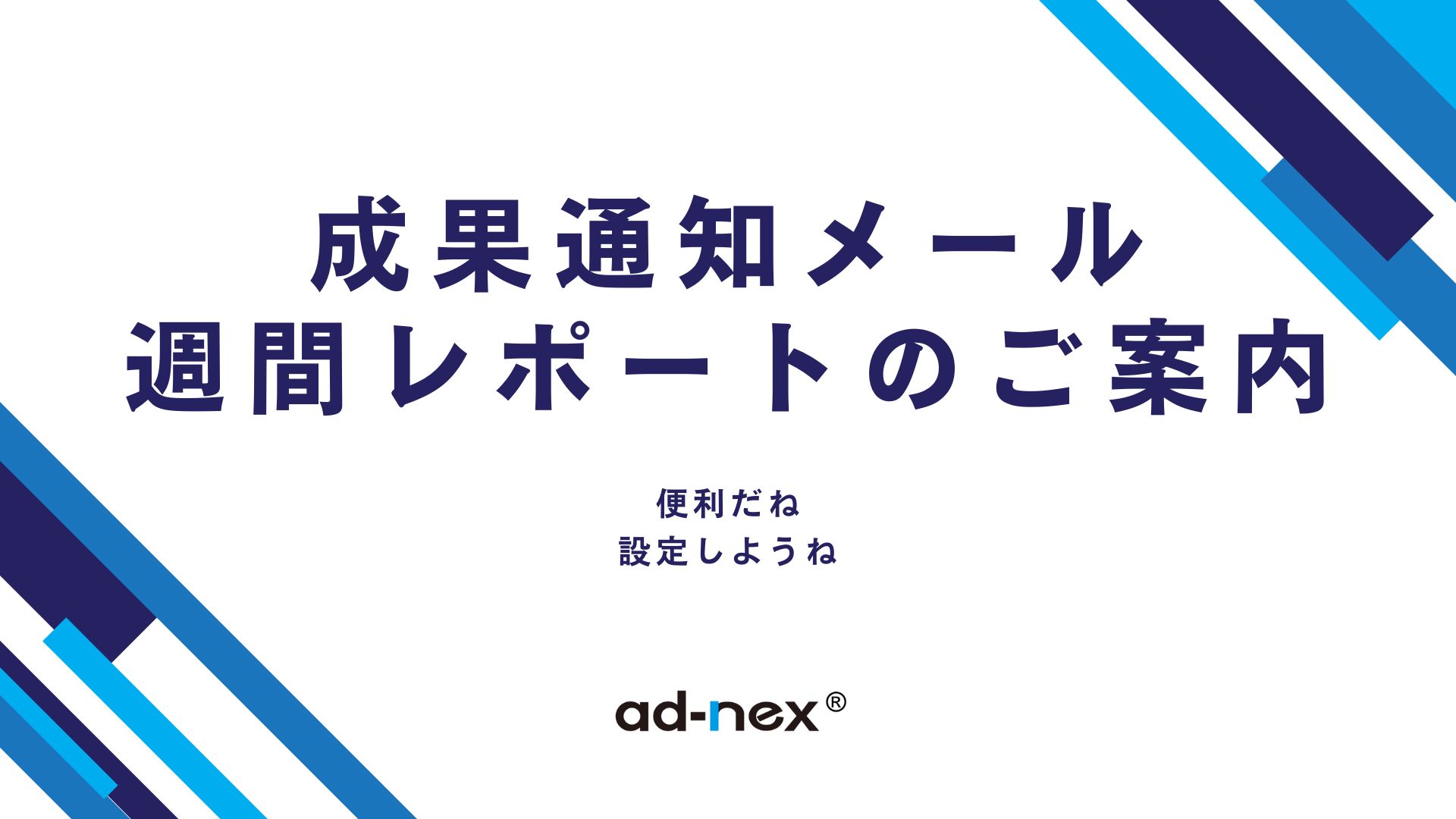 成果通知メール／週間レポートのご案内
