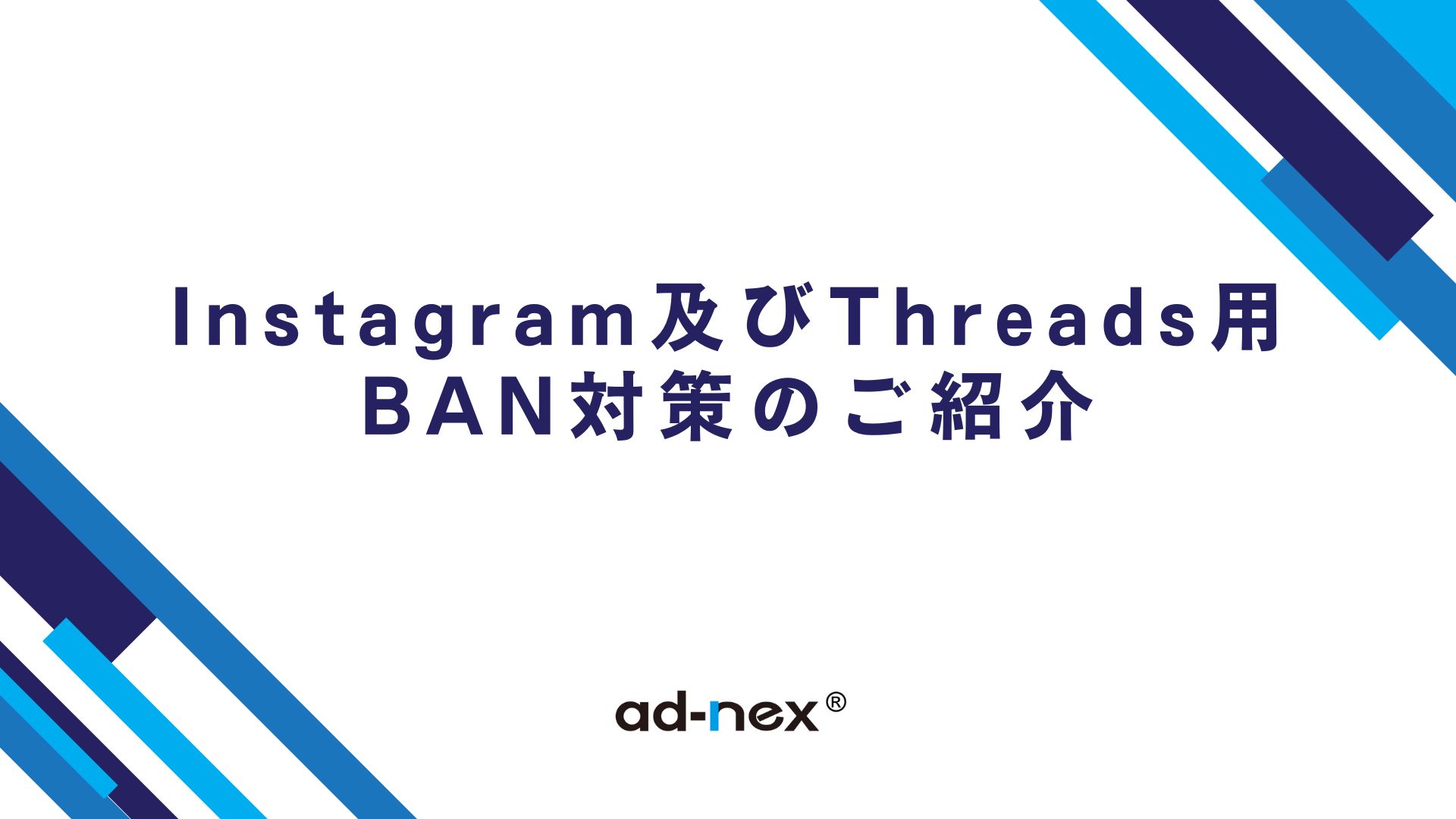 【重要】Instagram及びThreads用BAN対策のご紹介