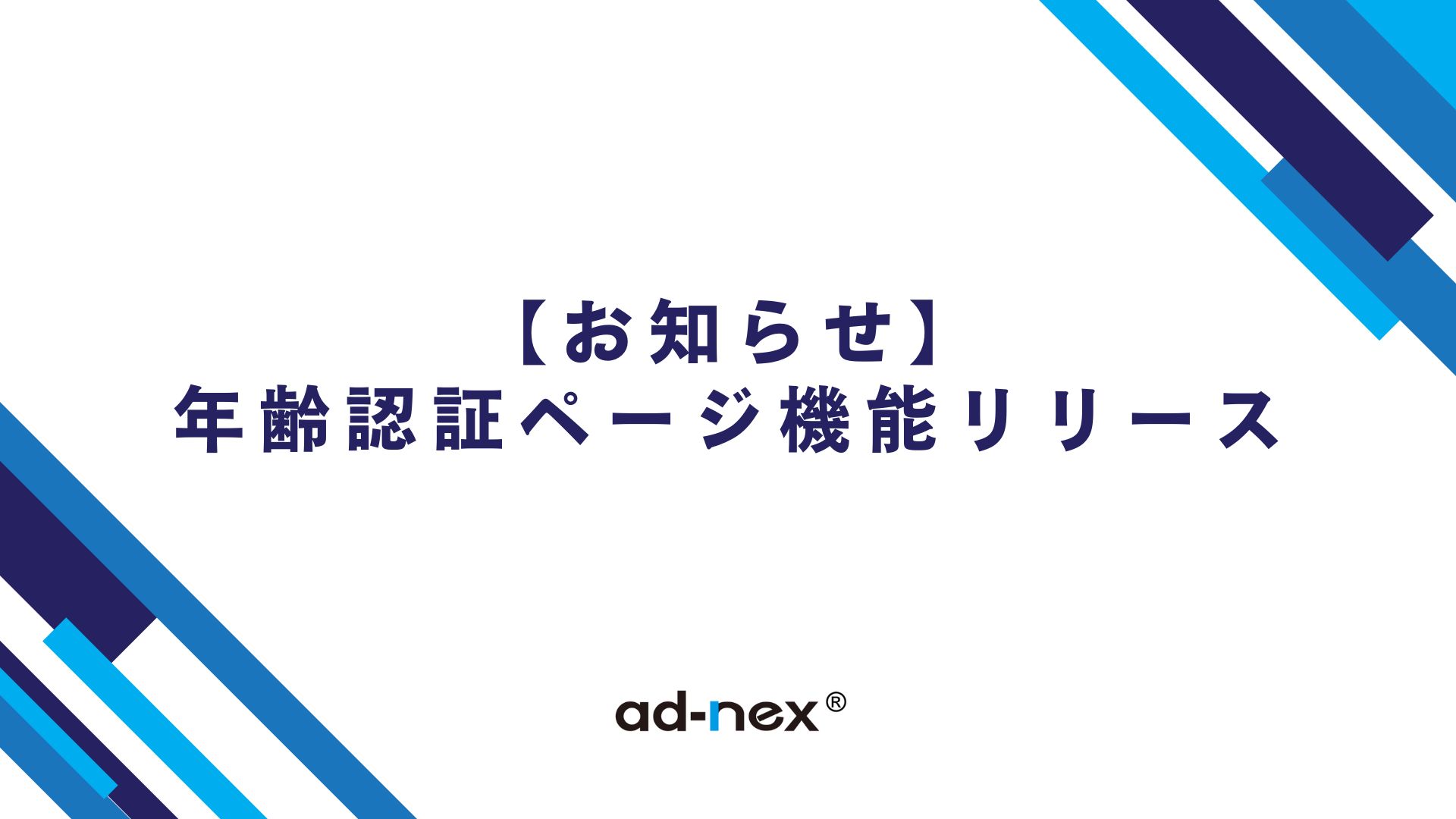 【お知らせ】年齢認証ページ機能を公開しました