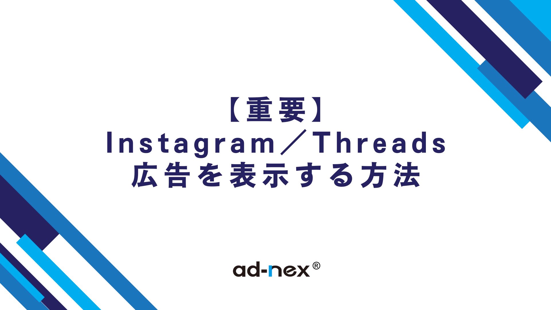 【重要】Instagram／Threadsでの広告非表示問題の対策