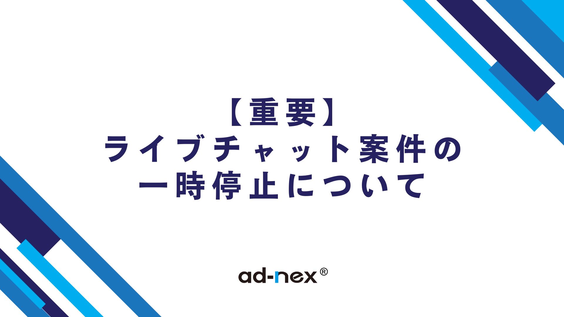 【重要】ライブチャット案件の一時停止について