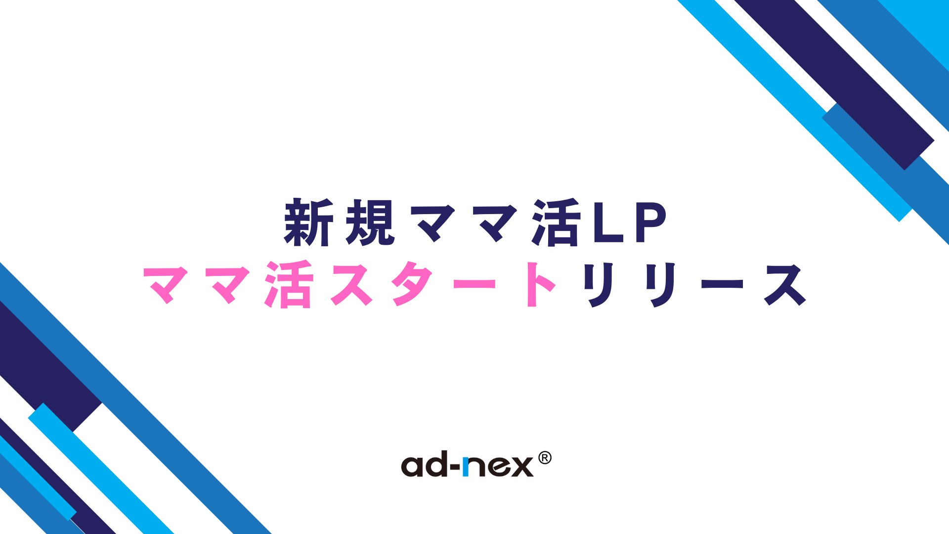 【アダアフィ】人気のママ活ジャンルで新規LP！『ママ活スタート』をリリースしました