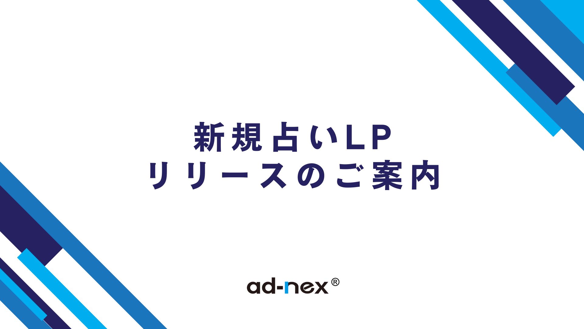 新規占いLPリリースのご案内