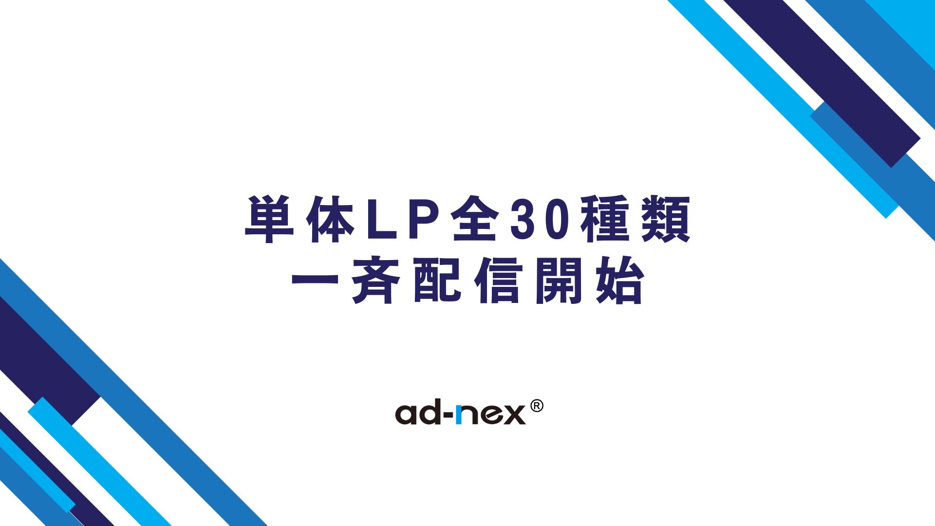 【アダアフィ】単体LPが全30種になりました！