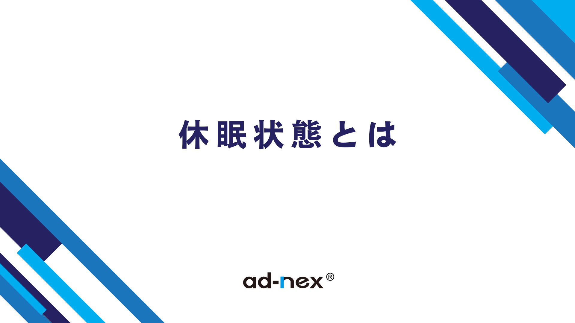 休眠状態とは　ー　久しぶりに使う広告にはご注意を！　ー
