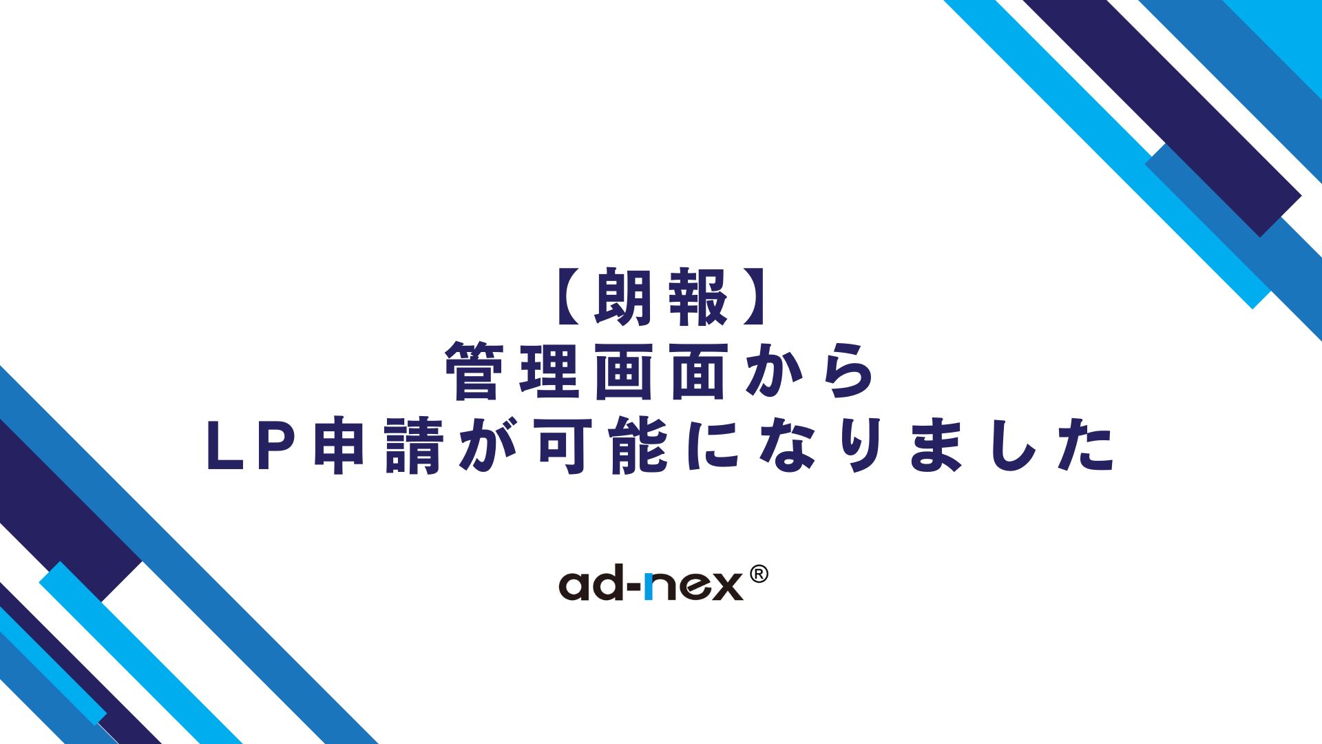 【朗報】管理画面からLP申請が可能になりました
