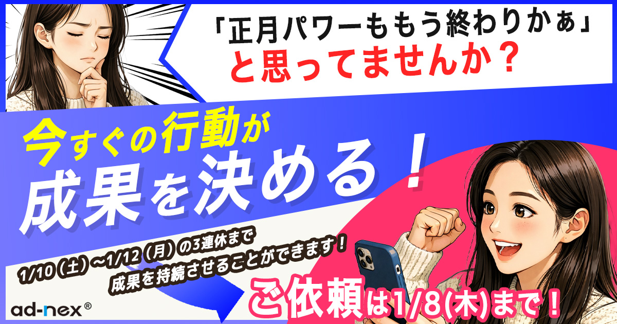【1/12まで】お年玉期間は終わらない！3連休は売上を爆増させるラストスパート！