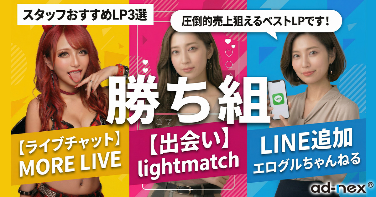 【ad-nex厳選】今狙うべき「鉄板＆トレンド」オススメLP3選！【SNS向け】