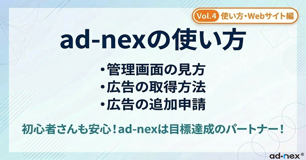 【アダアフィ】ad-nex徹底活用ガイド！管理画面の使い方から相談方法まで【Webサイト運営者向け】